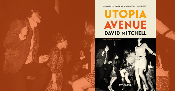 Διαβάσαμε: «Utopia Avenue» του David Mitchell | Εκδ. ΜΕΤΑΙΧΜΙΟ