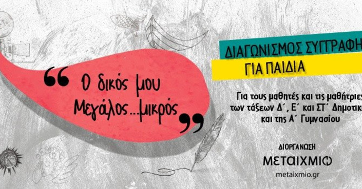 «Ο δικός μου Μεγάλος… μικρός» | Διαγωνισμός συγγραφής για παιδιά