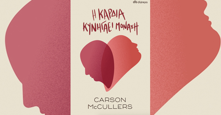 Διαβάσαμε: «Η Καρδιά Κυνηγάει Μονάχη» της Carson McCullers | Εκδ. ΔΙΟΠΤΡΑ