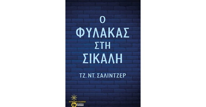 Διαβάσαμε: «Ο φύλακας στη σίκαλη» του Σάλιντζερ | Εκδ. Πατάκη