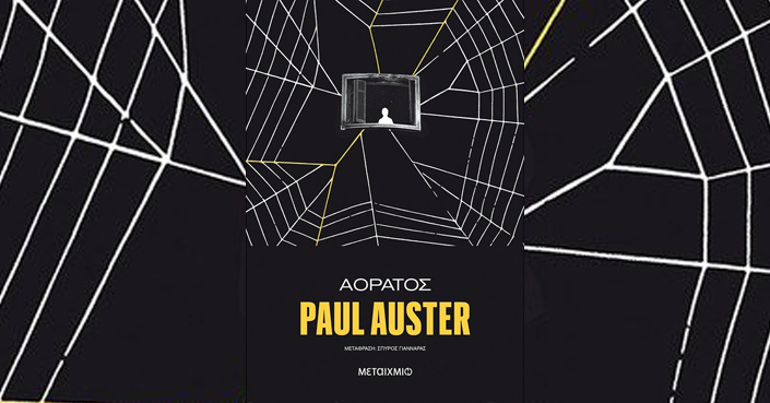Διαβάσαμε: «Αόρατος» του Paul Auster |  Εκδ. ΜΕΤΑΙΧΜΙΟ