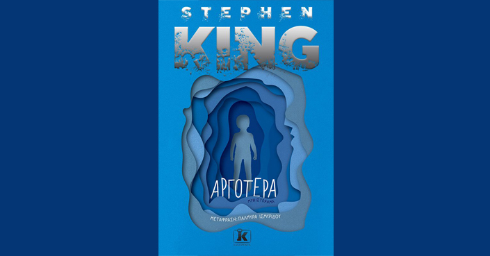 Διαβάσαμε: «Αργότερα» τoυ Stephen King | Εκδ. Κλειδάριθμος