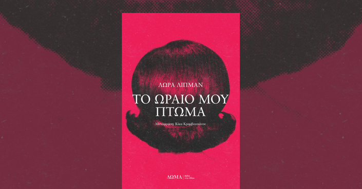 Διαβάσαμε: Laura Lippman «Το ωραίο μου πτώμα» | Εκδόσεις Δώμα