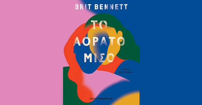 Διαβάσαμε: «Το αόρατο μισό» Bennett Brit | Εκδ. Παπαδόπουλος