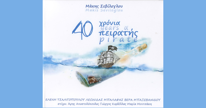 Mάκης Σεβίλογλου «40 χρόνια πειρατής» | νέο άλμπουμ