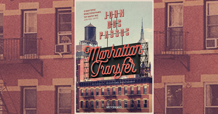 Διαβάσαμε: «Manhattan Trasnfer» του John Dos Passos| Εκδ. Μεταίχμιο