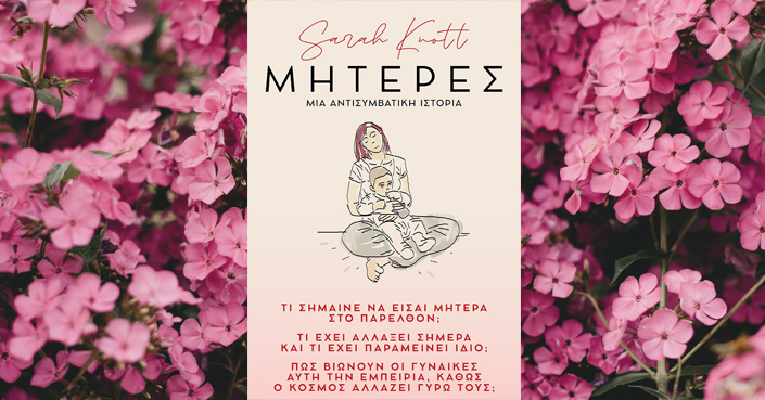 Διαβάσαμε: «Μητέρες» της Sarah Knott | Ένα ιστορικό έργο διαφορετικό από όσα έχετε συναντήσει μέχρι σήμερα