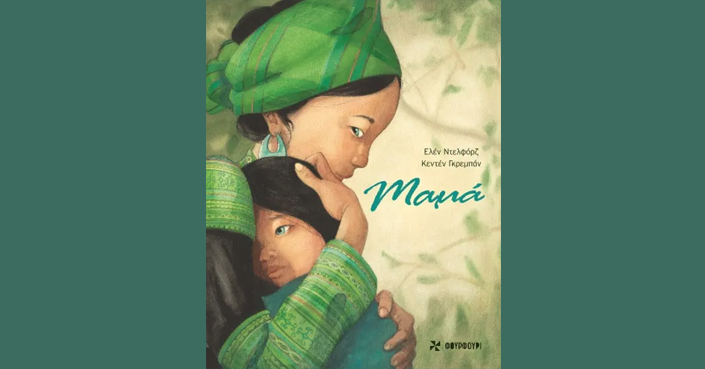 ΜΑΜΑ |  Ένα unconditional love βιβλίο από τις εκδόσεις Φουρφούρι
