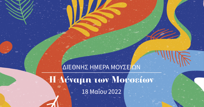 ΔΙΕΘΝΗΣ ΗΜΕΡΑ ΜΟΥΣΕΙΩΝ 2022 - Εκδηλώσεις