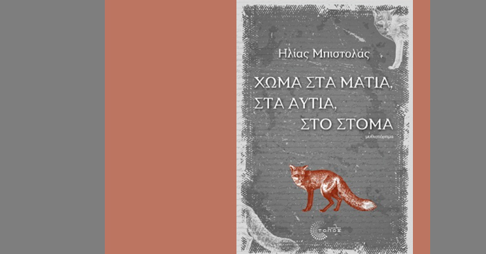 Διαβάσαμε: Ηλίας Μπιστολάς, «Χώμα στα μάτια, στα αυτιά, στο στόμα» | Εκδ. ΤΟΠΟΣ