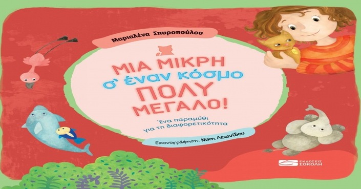 Μια μικρή σ’ έναν κόσμο πολύ μεγάλο! | Πώς να μιλήσουμε στα παιδιά για την παιδική εργασία;