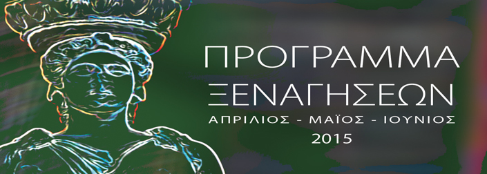 Δωρεάν Ξεναγήσεις σε Αρχαιολογικούς χώρους και  Γειτονιές της Αθήνας