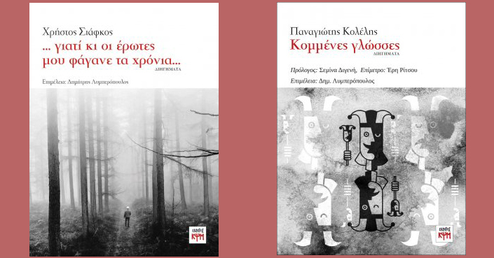 Διαβάσαμε: «Κομμένες γλώσσες» και «... γιατί οι έρωτες μου φάγανε τα χρόνια...» | Εκδ.: ΚΨΜ