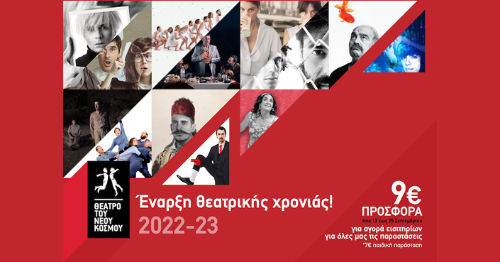 Θέατρο του Νέου Κόσμου // Πρόγραμμα παραστάσεων 2022-2023