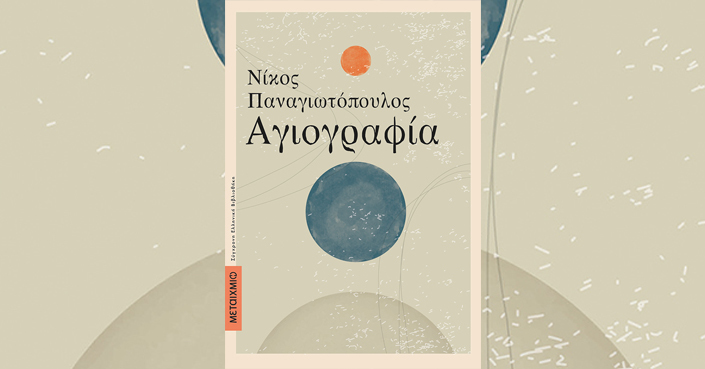 Διαβάσαμε: «Αγιογραφία» του Νίκου Παναγιωτόπουλου | Εκδ. Μεταίχμιο