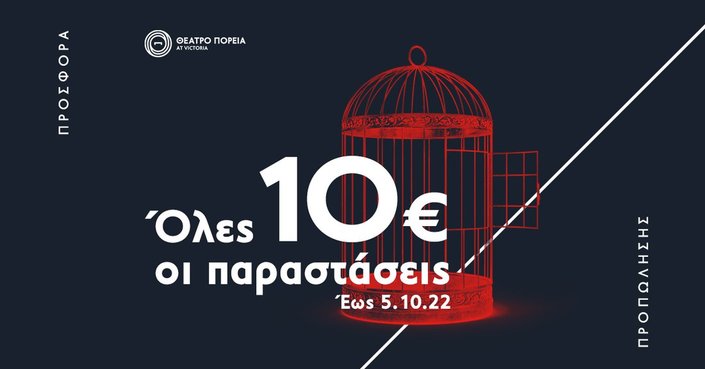 Ο καλλιτεχνικός προγραμματισμός του θεάτρου Πορεία για το 2022-2023