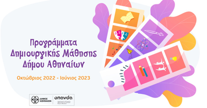 Ξεκινούν τον Οκτώβριο 29 προγράμματα δημιουργικής μάθησης σε 12 σημεία της Αθήνας από το Δήμο Αθηναίων