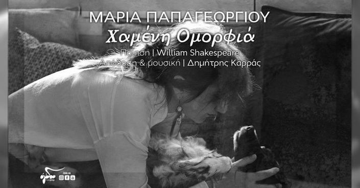 Μαρία Παπαγεωργίου: «Χαμένη ομορφιά»