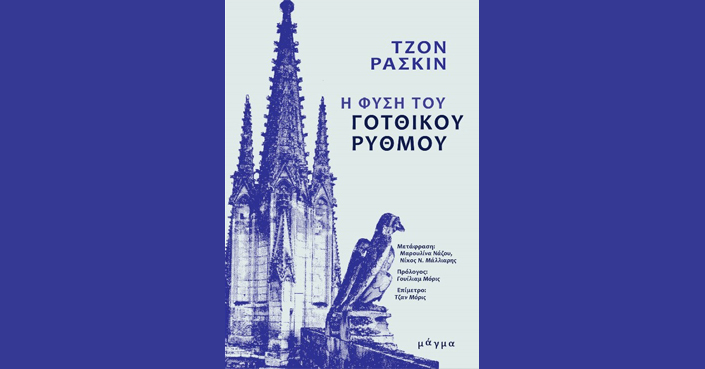 Διαβάσαμε: «Η φύση του γοτθικού ρυθμού» του Τζον Ράσκιν | Εκδ.΄Μάγμα