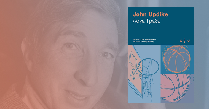 Διαβάσαμε: «Λαγέ Τρέξε» του Τζον Απντάικ | Εκδ. Οξύ