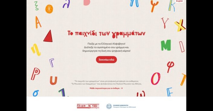 Ψηφιακή εφαρμογή «Το παιχνίδι των γραμμάτων» από το Ελληνικό Παιδικό Μουσείο