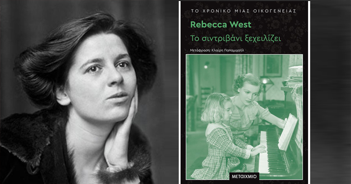 Διαβάσαμε: «Το συντριβάνι ξεχειλίζει» της Ρεμπέκα Γουέστ | Εκδ. Μεταίχμιο
