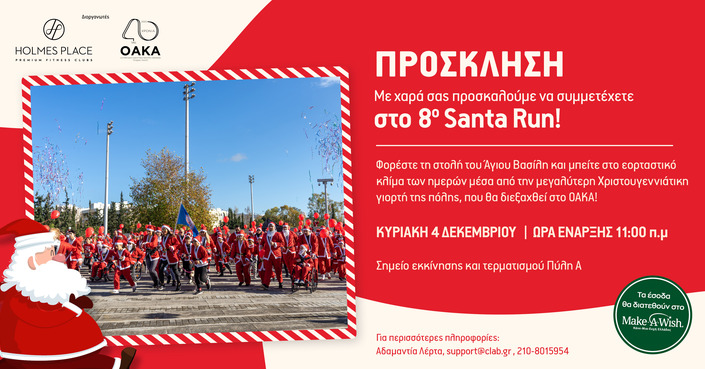 Έρχεται το 8o Santa Run!