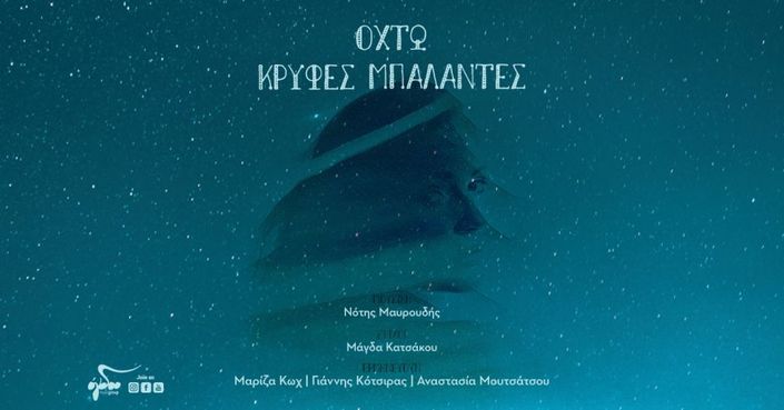 Οχτώ κρυφές μπαλάντες | Νέο άλμπουμ από τον Νότη Μαυρουδή 