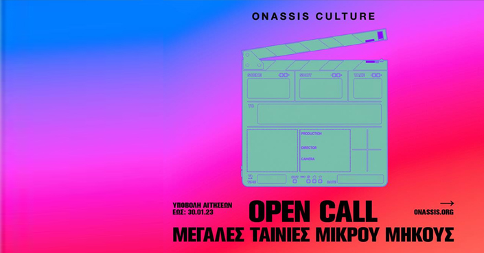 Open Call | Μεγάλες Ταινίες Μικρού Μήκους