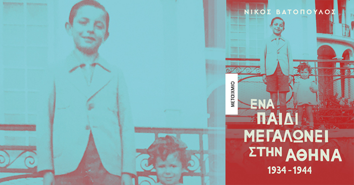 Διαβάσαμε: «Ένα παιδί μεγαλώνει στην Αθήνα (1934 - 1944)» του Νίκου Βατόπουλου| Εκδ. Μεταίχμιο