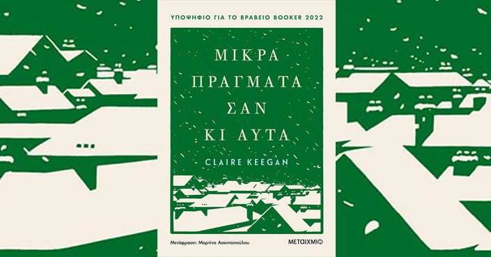 Διαβάσαμε:: «Μικρά πράγματα σαν κι αυτά» της Claire Keegan | Εκδόσεις Μεταίχμιο