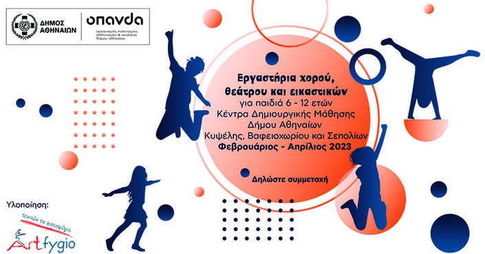 Δωρεάν εργαστήρια χορού, θεάτρου & εικαστικών για παιδιά 6-12 ετών στα Κέντρα Δημιουργικής Μάθησης του Δήμου Αθηναίων