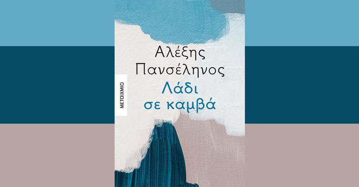 Διαβάσαμε: «Λάδι σε Καμβά» του Αλέξη Πανσέληνου | Εκδ. Μεταίχμιο