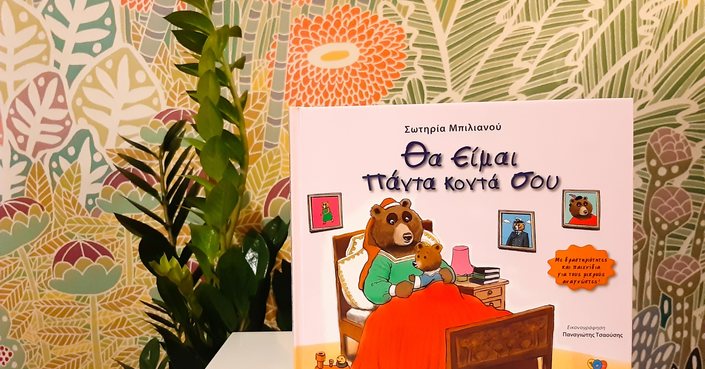 #ΜomAndTheCity// Multicultural Children's Book Day - Review "I will always be with you", written by Sotiria Bilianou