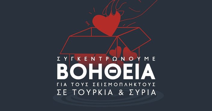 Βοήθεια σε σεισμόπληκτους σε Τουρκία και Συρία | Θέατρο Πορεία 