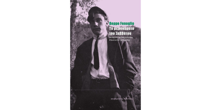 Διαβάσαμε: «Το μεροκάματο του Σαββάτου» του Μπέπε Φενόλιο | Εκδ. Ακυβέρνητες Πολιτείες