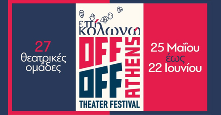 Το Off Off Festival επιστρέφει για 13η χρονιά στο Επί Κολωνώ