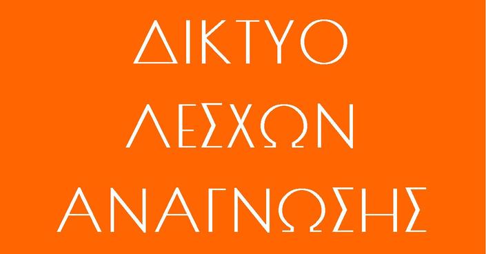 ΔΙΚΤΥΟ ΛΕΣΧΩΝ ΑΝΑΓΝΩΣΗΣ | Ανοιχτό κάλεσμα συνεργασίας από το Ελληνικό Ίδρυμα Πολιτισμού