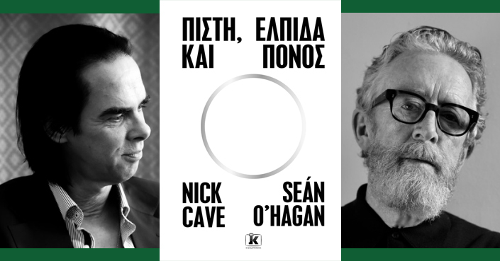 Διαβάσαμε: «Πίστη, ελπίδα και πόνος» των Nick Cave και Sean O' Hagan | Εκδ. Κλειδάριθμος