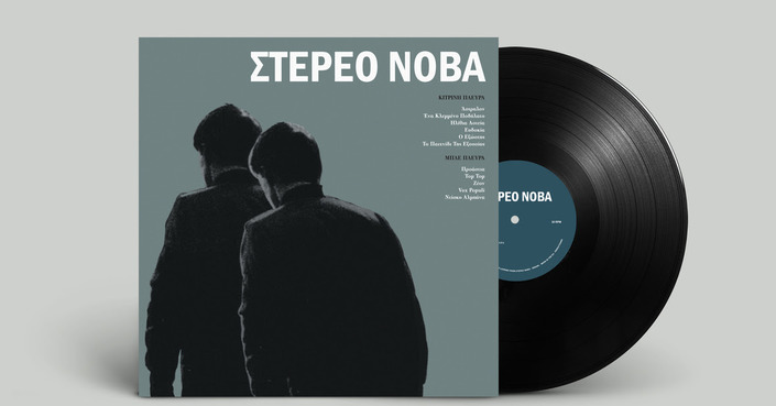 Το πρώτο album των Στέρεο Νόβα κυκλοφορεί σε συλλεκτική επανέκδοση LP/CD από την Inner Ear