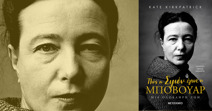 Διαβάσαμε: «Πώς η Σιμόν έγινε η Μποβουάρ» της Kate Kirkpatrick 