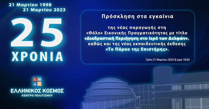 25 χρόνια «Ελληνικός Κόσμος» | Πρόσκληση εγκαινίων της νέας Παραγωγής Εικονικής Πραγματικότητας και της νέας εκπαιδευτικής έκθεσης 