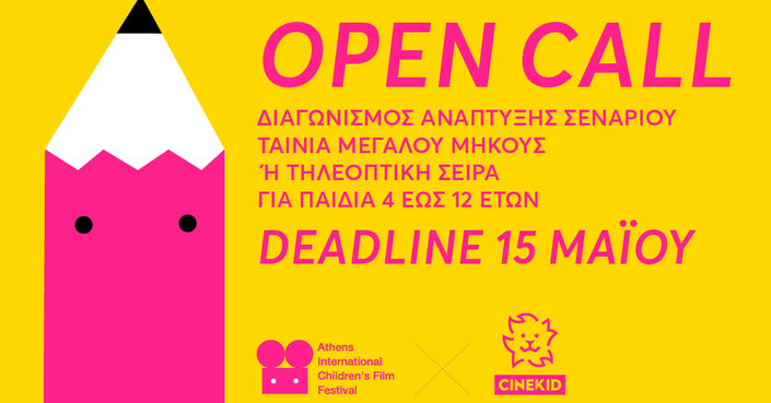 2ος Διαγωνισμός Ανάπτυξης Σεναρίου  από το Παιδικό & Εφηβικό Διεθνές Φεστιβάλ Κινηματογράφου Αθήνας  & το Cinekid Festival