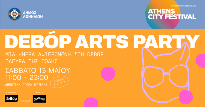 Πρόγραμμα κινηματογραφικών προβολών deBόp Arts Party