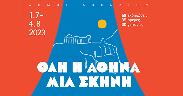 "Όλη η Αθήνα μια σκηνή" | Από 1η Ιουλίου έως 4 Αυγούστου, 59 εκδηλώσεις στις γειτονιές της πόλης με ελεύθερη είσοδο