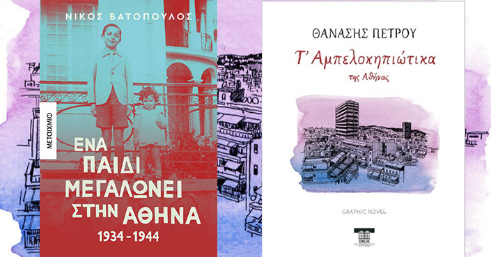 Δύο βιβλία για την Αθήνα | «Ένα παιδί μεγαλώνει στην Αθήνα, 1934-1944» & «Τα αμπελοκηπιώτικα της Αθήνας»