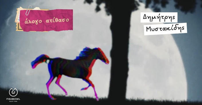 «Άλογο Ατίθασο» | Νέο τραγούδι από τον Δημήτρη Μυστακίδη