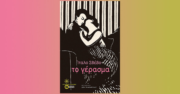 Διαβάσαμε: «Το Γέρασμα» του Ίταλο Σβέβο | Εκδόσεις Πατάκη