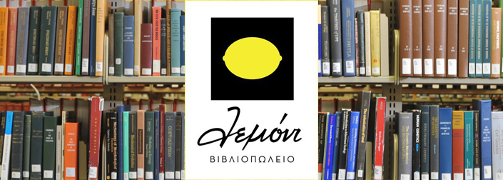 Το «Λεμόνι»: ένα ξεχωριστό βιβλιοπωλείο στο κέντρο της πόλης