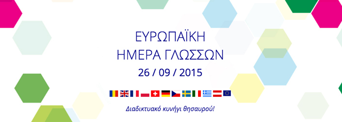 Ευρωπαϊκή Ημέρα Γλωσσών 2015 - Online Διαγωνισμός